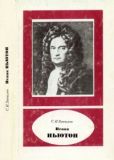Вавилов Сергей Иванович - Исаак Ньютон (1643-1727) - читать книгу