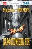 Гримич Марина - Варфоломієва ніч - читать книгу