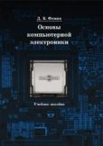Фомин Дмитрий Владимирович - Основы компьютерной электроники - читать книгу
