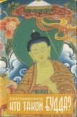 Лингвуд Деннис (Сангхаракшита) - Кто такой Будда? - читать книгу