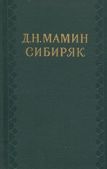 Мамин-Сибиряк Дмитрий Наркисович - Первые студенты - читать книгу