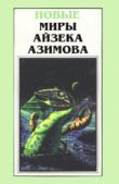 Азимов Айзек - Ключ - читать книгу