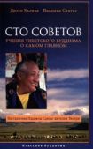 Кьенце Дильго - Сто советов. Учения тибетского буддизма о самом главном - читать книгу
