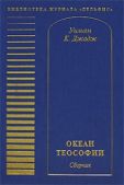 Джадж Уильям Куан - Океан теософии (сборник) - читать книгу