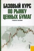 П Хабарова Л - Базовый курс по рынку ценных бумаг - читать книгу