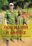 Шубин Геннадий Владимирович - ООН в Азии и Африке (воспоминания российских офицеров-миротворцев) - читать книгу