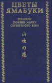 Сосэки Нацумэ - Цветы Ямабуки - Шедевры поэзии хайку 'серебряного' века - читать книгу