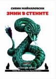 Майналовски Сибин - Змии в стените - читать книгу