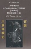Сюаньцзан  - Записки о западных странах [эпохи] великой Тан - читать книгу