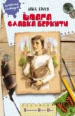 Бічуя Ніна - Шпага Славка Беркути - читать книгу