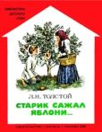 Толстой Лев Николаевич - Старик сажал яблони - читать книгу