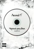 Т Леонид - Черный рассвет (original mix) - читать книгу