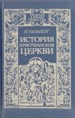 Тальберг Н. Д. - История Христианской Церкви - читать книгу