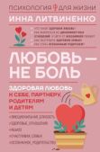 Литвиненко Инна - Любовь – не боль. Здоровая любовь к себе, партнеру, родителям и детям - читать книгу