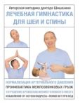 Шишонин Александр Юрьевич - Лечебная гимнастика для шеи и спины - читать книгу