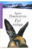 Паасилинна Арто - Год зайца - читать книгу