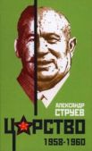 Струев Александр Леонидович - Царство. 1958–1960 - читать книгу