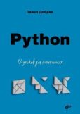 П. Добряк В. - Python. 12 уроков для начинающих. - читать книгу