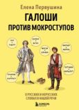 Первушина Елена Владимировна - Галоши против мокроступов. О русских и нерусских словах в нашей речи - читать книгу