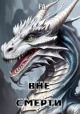 Ра  - Вне смерти - читать книгу