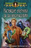 Мансуров Дмитрий - Настоящие охотники за галлюцинациями - читать книгу