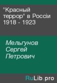 Мельгунов Сергей Петрович - "Красный террор" в Россiи 1918 - 1923 - читать книгу
