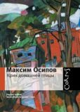 Осипов Максим Александрович - Крик домашней птицы (сборник) - читать книгу
