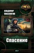 Поселягин Владимир Геннадьевич - Спасение (СИ) - читать книгу