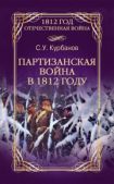 Курбанов Сайидгюсин Умарович - Партизанская война в 1812 году - читать книгу