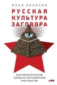 Яблоков Илья - Русская культура заговора - читать книгу