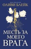 Фэролл Алексин Фолмут - Месть за моего врага - читать книгу