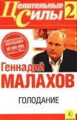 Малахов Геннадий Петрович - Голодание - читать книгу