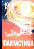 Стругацкий Борис Натанович - Фантастика 1965. Выпуск 2 - читать книгу