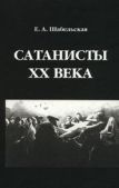Шабельская-Борк Елизавета Александровна - Сатанисты XX века - читать книгу