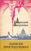 Аверченко Аркадий Тимофеевич - Несколько слов по поводу этого, которое - читать книгу