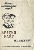 Зенкевич Михаил Александрович - Братья Райт - читать книгу