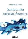 Галина Мария Семеновна - Фантастика глазами биолога - читать книгу