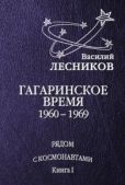 Лесников Василий Сергеевич - Гагаринское время. 1960 – 1969 годы - читать книгу