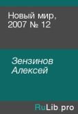 Зензинов Алексей - Новый мир, 2007 № 12 - читать книгу
