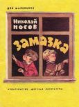 Носов Николай Николаевич - Замазка - читать книгу