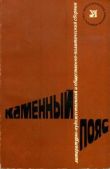 Аношкин Михаил Петрович - Каменный пояс, 1978 - читать книгу
