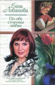 Лобанова Елена Александровна - По обе стороны любви - читать книгу