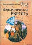 Кривцов Никита Владимирович - Доисторическая Европа. - читать книгу