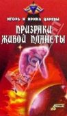 Царев Игорь - Призраки живой планеты - читать книгу