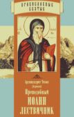 Агриков Архимандрит Тихон - Преподобный Иоанн Лествичник - читать книгу