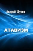 Щупов Андрей - Атавизм - читать книгу