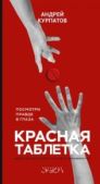 Курпатов Андрей Владимирович - Красная таблетка - читать книгу