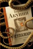 Акунин Борис - Сулажин - читать книгу
