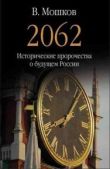 Мошков Валентин Александрович - 2062 Исторические пророчества о будущем России - читать книгу