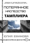 Ефимова Юлия - Потерянное наследство тамплиера - читать книгу